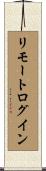 リモートログイン Scroll