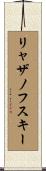 リャザノフスキー Scroll