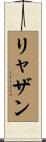 リャザン Scroll