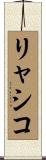 リャシコ Scroll