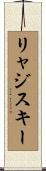 リャジスキー Scroll