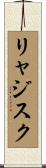 リャジスク Scroll