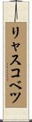 リャスコベツ Scroll