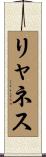 リャネス Scroll
