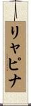 リャピナ Scroll