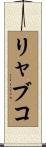 リャブコ Scroll