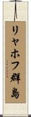 リャホフ群島 Scroll