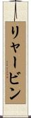 リャービン Scroll