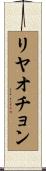 リヤオチョン Scroll