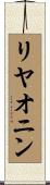 リヤオニン Scroll