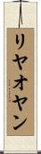 リヤオヤン Scroll