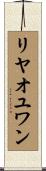 リヤオユワン Scroll