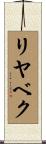 リヤベク Scroll