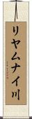 リヤムナイ川 Scroll