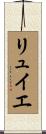 リュイエ Scroll