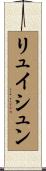 リュイシュン Scroll