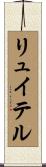 リュイテル Scroll