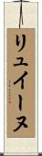 リュイーヌ Scroll