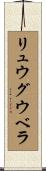 リュウグウベラ Scroll