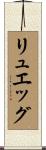 リュエッグ Scroll