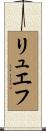 リュエフ Scroll