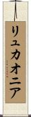 リュカオニア Scroll