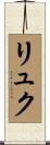 リュク Scroll