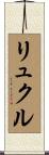 リュクル Scroll