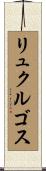 リュクルゴス Scroll