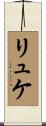 リュケ Scroll