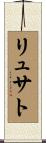 リュサト Scroll