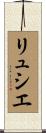 リュシエ Scroll