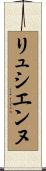 リュシエンヌ Scroll