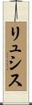 リュシス Scroll
