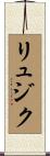 リュジク Scroll