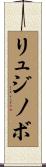 リュジノボ Scroll