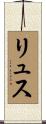 リュス Scroll