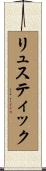リュスティック Scroll
