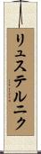 リュステルニク Scroll