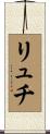リュチ Scroll