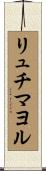 リュチマヨル Scroll