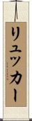 リュッカー Scroll