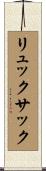 リュックサック Scroll