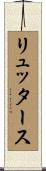 リュッタース Scroll