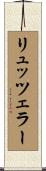 リュッツェラー Scroll