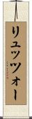 リュッツォー Scroll