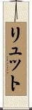 リュット Scroll