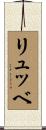 リュッベ Scroll