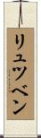 リュツベン Scroll