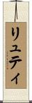 リュティ Scroll